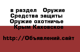  в раздел : Оружие. Средства защиты » Оружие охотничье . Крым,Каховское